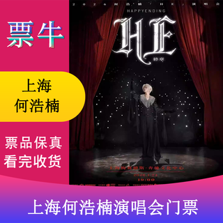 Shanghai station he haonan 2026he concert final chapter happy ending tickets january 24, 2026 saturday 19 00 1380 infield non-original price consult customer service before bidding, private bidding is invalid please note the identity information contact information