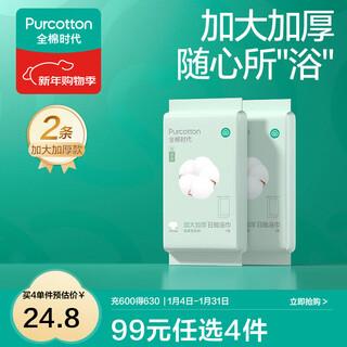 Cotton era, choose any 4 pieces for 99 yuan, disposable underwear, bath towel, face towel, portable travel supplies, enlarged and thickened bath towel 140 70cm 2 pieces