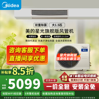 Midea central air-conditioning duct machine one-to-one home/starlight technology variable frequency first-class starlight flagship cooling and heating embedded living room and bedroom air conditioner trade-in subsidy starlight 1.5 hp first-class energy efficiency flagship version includes installation