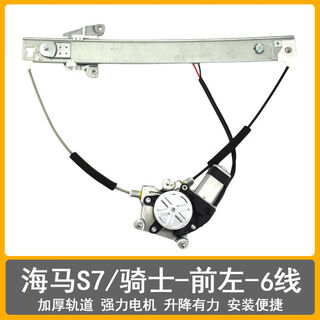 Litian is suitable for haima s7 glass lifter assembly, haima knight electric window swing mobile air-conditioning bracket, knight s7 front left lifter anti-pinch 6-wire line