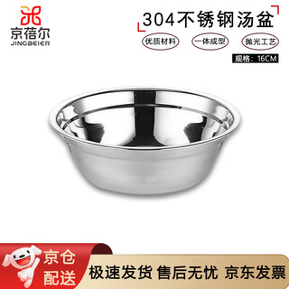 Jingbeier 304 stainless steel round soup bowl, soup basin, canteen vegetable bowl, rice bowl and egg basin 16cm (jingcang)