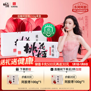 Dong'e ejiao taohuaji low sugar donkey hide gelatin cake 210g gift box low sugar light burden gift for elders new year's day gift