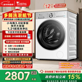 Littleswan xiaowumei 3.0 light version, fully automatic drum washing machine, 12kg flat screen, large capacity, water cube tg12ve10pro, trade-in, national subsidy, underwear washing