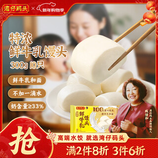 Wanchai pier extra thick fresh milk steamed buns 300g 10 pieces milk-flavored steamed buns children's fresh milk steamed buns breakfast new year's day gifts