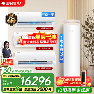 Gree (gree) new level of energy efficiency, high temperature self-cleaning, household energy saving, various combinations of yunjin hanging machine + king cabinet air conditioner, hanging cabinet air conditioner set, three rooms and one living room, yunjin 1*2+yunjin 1.5+king 3