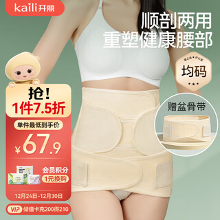 Kaili abdominal belt, postpartum body shaping, caesarean section, natural delivery, general purpose long-staple cotton restraint belt, skin color, free size, free pelvic belt