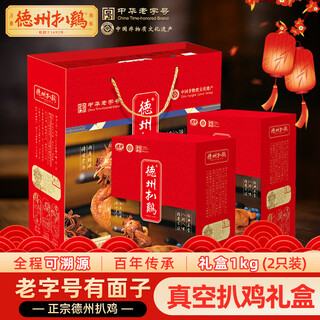 Dezhou braised chicken, shandong specialty gift, cooked food, new year's eve gift box, chinese time-honored vacuum spiced braised chicken, 1kg, 2 pieces