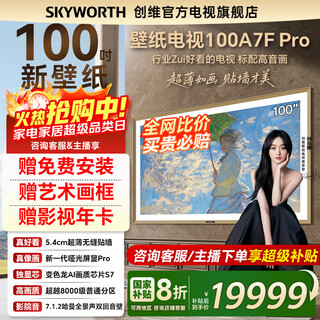 Skyworth wallpaper tv 100a7f pro 100-inch ultra-thin mural art mini led smart 4k lcd flat-panel tv 100-inch a7epro upgraded model 100-inch national subsidy discount of 2000 new product official standard configuration first-class energy efficiency