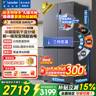 Haier refrigerator produces 539 liters four-door cross-door 560 built-in refrigerator air-cooled and frost-free first-class dual-frequency dry and wet storage refrigerator leader black gold purification + oxygen blocking dry and wet storage + three-speed variable temperature