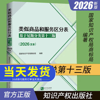 Ready-made 2026 new book classification table of similar goods and services based on nice classification thirteenth edition (2026 text) nice classification table trademark law state intellectual property office trademark office trademark classification book table intellectual property publishing house classification table of similar goods and services based on nice classification thirteenth edition 2026