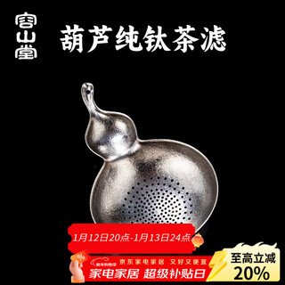 Rongshantang pure titanium gourd tea leaking tea filter tea filter tea water separator tea filter tea making artifact pure titanium ice crystal tea filter - gourd