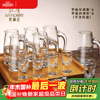 Myhobby high-end high-end household liquor glass set lead-free crystal glass one-cup wine dispenser set small cup family banquet