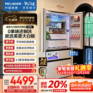 Meiling's annual machine king, white whale 509-liter french-style multi-door refrigerator, automatic ice making, household dual system, ultra-thin embedded bottom cooling bcd-509wpu9czx national subsidy