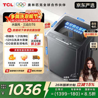 Tcl upgraded water cyclone variable frequency three-power impeller 12kg large capacity household fully automatic washing machine 1.31 wash ratio trade-in national subsidy b120t6-dp