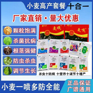 Wheat yield increase package, one spray, three prevention, high yield package, head blight, powdery mildew, insecticide, sterilization, seedling strengthening, yield increase pesticide, six-in-one (1 mu dosage)