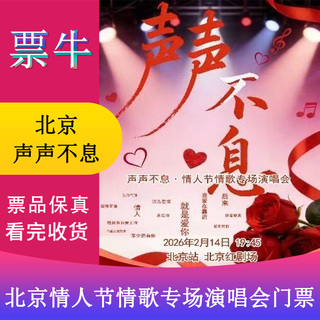Beijing 2026 new year's eve, valentine's day love songs concert tickets saturday, february 14, 2026 19 45 580 non-original price please consult customer service before bidding, private bidding is not valid