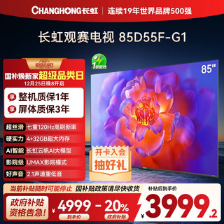 Changhong tv 85d55f-g1 85-inch 120hz high-refresh giant screen 4+32gb 4k high-definition lcd flat-panel tv with 20% national subsidy for trade-in