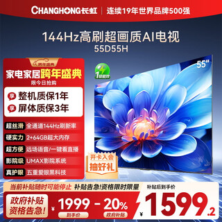 Changhong tv 55d55h 55-inch 4k ultra-high definition 144hz high refresh rate 2+64gb large memory led lcd flat-panel tv 20% national subsidy