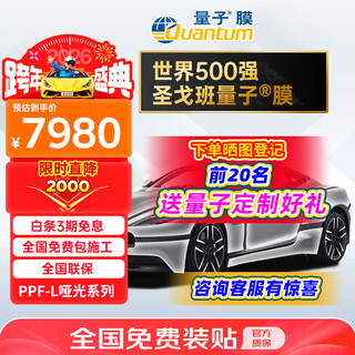 Quantum film car paint protection film leader series bright invisible car covering film full body film tpu anti-yellowing brightening anti-scratch hot repair kit construction international brand l series matte invisible car covering