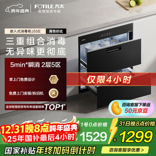 Fotile built-in disinfection cabinet j55e household double-layer disinfection tableware cabinet 5-minute instant disinfection 110l large capacity triple combination disinfection national subsidy
