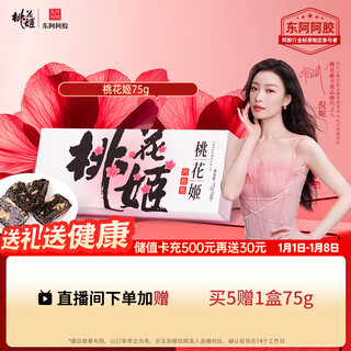 Dong'e donkey-hide gelatin taohuaji donkey-hide gelatin cake 75g boxed ready-to-eat donkey-hide gelatin cake gift box gift for elders to meet their parents new year's day gift