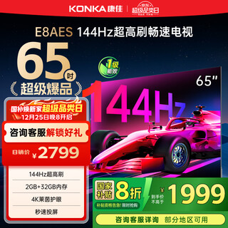 Konka tv 65e8aes 65-inch 2+32gb 144hz high brush eye protection 4k ultra-clear full screen smart voice flat-panel tv first-level energy efficiency national subsidy