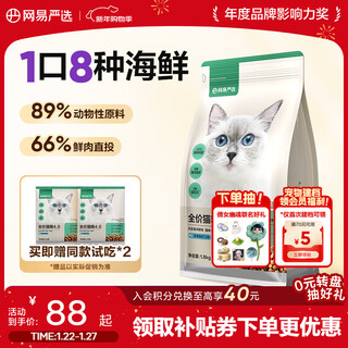 Netease carefully selects full-price cat food with 8 types of fish, 5 types of poultry staple food, pet kitten adult cat staple food, cat food 4.0 upgraded version, deep-sea fish and shrimp 1.8kg*1 bag