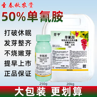 Monocyanine ammonium ammonium grape nectarine cherry kiwi fruit germination and sleep-breaking agent vat of monocyanamine growth regulator 250g