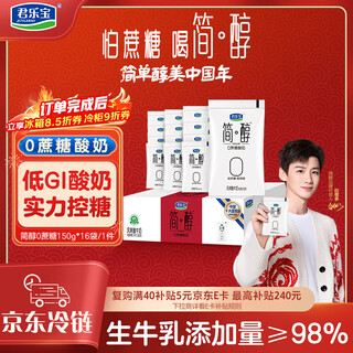 Junlebao jian chun 0 sucrose 150g *16 bags low temperature yogurt yogurt fresh healthy light food