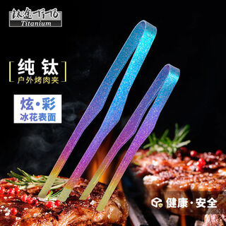 Titanium pure titanium colorful barbecue tongs barbecue tongs outdoor camping picnic tea tongs cooking tongs light and portable 25 points 5cm
