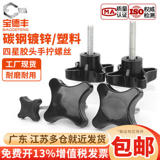 Baodefeng four-star plastic head screw four-corner cross handle knob hand-tightened bolt plus plastic head handle screw m5-m10 m10x35 outer diameter 60 (2 pieces)