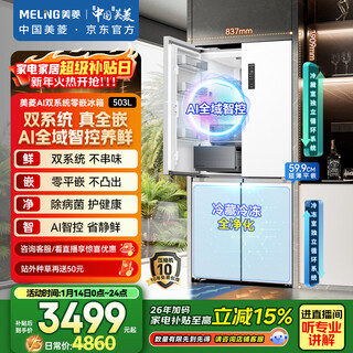 Meiling ai series 503-liter cross-door refrigerator ultra-thin zero-embedded four-door bottom cooling active sterilization and deodorization large capacity white bcd-503wspu9czx national subsidy