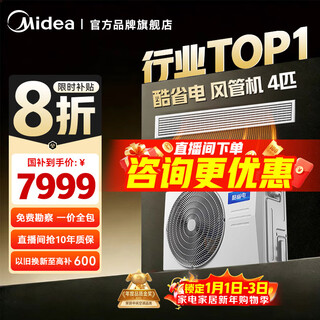 Midea central air conditioning cool energy saving enjoy fourth generation duct machine one to one 3 hp 4 hp first class energy efficiency starlight ultimate edition power saving top1 first class energy efficiency national subsidy cool energy saving 4 hp quality gold award one price all-inclusive (38-54)