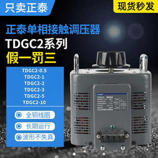 Chint voltage regulator tdgc2-0.5/1/2/3/5/10/15 single-phase adjustable 0v-250v copper coil manual tdgc2j-20