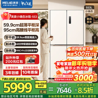 Meiling xiaoquexing refrigerator 553l cross-door ultra-thin zero-level embedded automatic ice making ai global intelligent control dual system dual cycle first-level air-cooling subsidy refrigerator xiaoquexing 553wspu9cizx