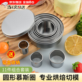 Guoxian stewed mousse ring baking cake biscuit mold thickened stainless steel pressed dumpling skin cutting mold round cake cheese mold mousse ring 11-piece set free aluminum box storage