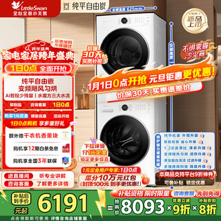 Набор для стирки и сушки littleswan Стиральная машина с барабаном 10 кг + сушилка с тепловым насосом с регулируемой частотой 10 кг, белая, плоская, встроенная свободная вода, кубик Рубика, защита цвета, защита формы, удаление ворса, приложение, интеллектуальное управление, обмен на обмен tg10v628plusw+628plusw