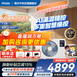 Haier instantly saves 15% on net electricity saving when placing an order plus large 3 hp duct machine one-to-one 3p central air conditioner new level of energy efficiency yunjing pro upgraded full dc variable frequency living room yunshu 1.5 hp smart edition ai temperature and humidity precision control
