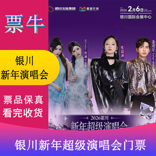 Yinchuan angela zhang/pu yixing/by2 2026 yinchuan new year super concert tickets friday, february 6, 2026 20 00 1588 non-original price please consult customer service before bidding, private bidding is not valid