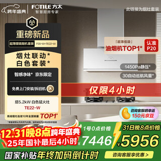 Fotile flagship new product ultra-thin mural range hood deep cavity v10 advanced model p20-w+te22-w white smoke stove linkage set 30 air volume + natural gas stove
