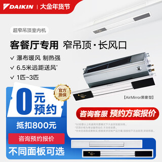 Daikin central air conditioner, ultra-narrow ceiling indoor unit, living room air conditioner, special light trough for guest and restaurant, 3 hp variable frequency multi-split air conditioner indoor unit, special for living room, ultra-narrow ceiling type