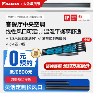 Daikin central air conditioning duct machine, extended linear air outlet, 3d air flow, 3 hp, home living room, restaurant, bedroom air conditioner, variable frequency multi-split air conditioner indoor unit, linear 3d air flow temperature and humidity balanced indoor unit