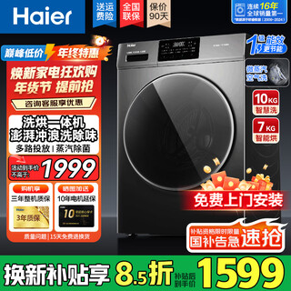 Haier trommelwaschmaschine 10 kg mit trockner für den heimgebrauch, vollautomatische staatliche subvention von 20 % waschen und trocknen, all-in-one-maschine, milbenentfernung und sterilisation, babywäsche, erste stufe, energieeffizienz, frequenzumwandlung, inzahlungnahme, 25 neue modelle, waschen und trocknen + dampfsterilisation + nachahmung von händewaschen + stoßdämpfung, integrierte wasch- und trocknungsberatung, kundenservice für weitere rabatte