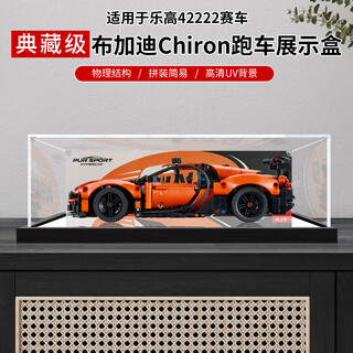 Lingzhi is suitable for lego 42222 bugatti chiron mechanical set sports car dust-proof storage box acrylic display box walnut color bottom special model