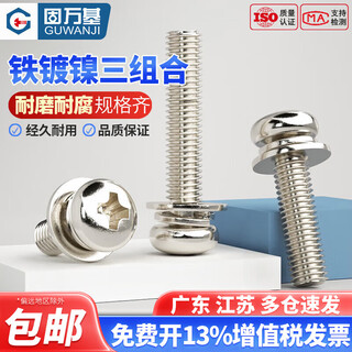 Guwanji nickel-plated cross round head three-combination screw pan head with flat spring washer combination screw cross round head combination m3*6*6 100 pieces