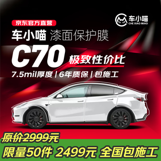 Chexiaomiao c70 invisible car film 7.5mil full body film tpu anti-scratch (anti-paint corrosion) protective film audi tesla xiaomi yu7 package construction