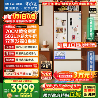 Meiling xiaoxing 502l french-style multi-door refrigerator large capacity dual system 70cm wide ice making ultra-thin zero embedded bottom heat dissipation white bcd-502wfpu9czx national subsidy