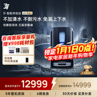 3i subsidizes rmb 2,000 smart sweeping robot h1 pro+ installation-free upper and lower water scrubber automatic sweeping and mopping