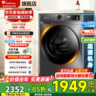Little swan (littleswan) drum washing machine fully automatic 12kg household large capacity ultra-thin first-class energy efficiency inverter energy saving wash/dry all-in-one drying and washing trade-in v20 12kg large capacity + wifi intelligent connection washing and drying