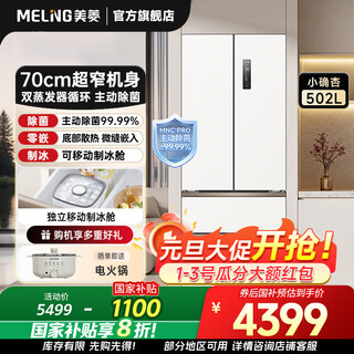 Meiling xiaoquexing 502-liter french multi-door dual-circulation dual-system active sterilization 70cm wide ultra-thin zero-embedded ice-making bottom cooling air-cooled frost-free household refrigerator subsidy
